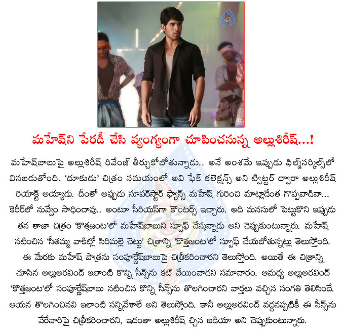 allu sirish,mahesh babu,imitation,allu sirish imitates mahesh babu,kotha janta movie,allu sirish hero,kotha janta movie details  allu sirish, mahesh babu, imitation, allu sirish imitates mahesh babu, kotha janta movie, allu sirish hero, kotha janta movie details